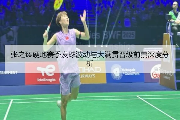 张之臻硬地赛季发球波动与大满贯晋级前景深度分析